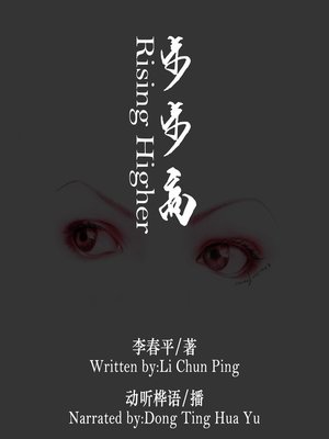 cover image of 步步高